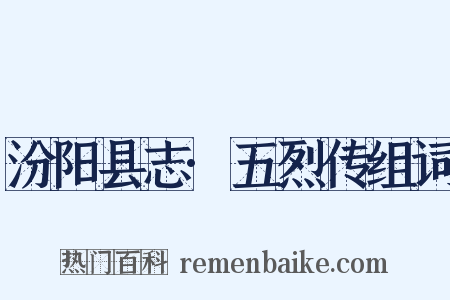 汾阳县志·五烈传组词是什么意思的图片